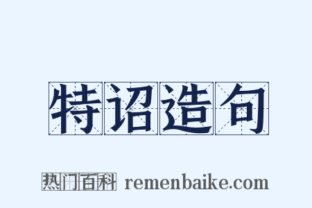特诏造句是什么意思的图片